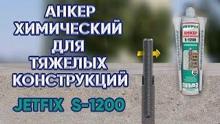 Анкер химический JetFix S1200 - двухкомпонентный  анкер  для крепления в железобетонных конструкциях