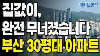 "집값 완전 무너졌습니다" 추가로 하락하는, 눈물의 부산시 30평대 하락 아파트 순위 TOP 10, 인기 아파트 위주 분석!  #아파트 #부산시 #부산집값 #부동산분석
