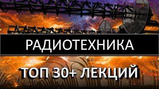 ТОП 30+ лекций. Радиотехника. Антенны. Согласующие устройства. Тимур Гаранин