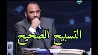 التسبيح الصحيح : ليس مايفعله المسلم عقب كل صلاة بالقول ولكن له معنى أخر مختلف تمامااا  ..