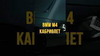 Привезли из Германии BMW M4 Кабриолет Полный выпуск на канале! #dovgalevavto #bmwm4 #автоизгермании