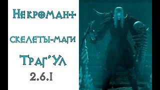 Diablo 3: некромант петовод кровавый маг в сете Аватар Траг'Ула 2.6.1