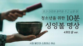 싱잉볼 명상_ 4개의 음│몸과 마음에 활력을 주고 싶을 때│시험 불안과 스트레스 해소│청소년을 위한 10분 명상