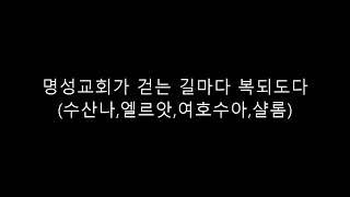 정읍명성교회 연합찬양제 영상