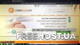 обзор сервиса freehost | хостиг провайдер фрихост | как зарегистрировать домен | seo tools