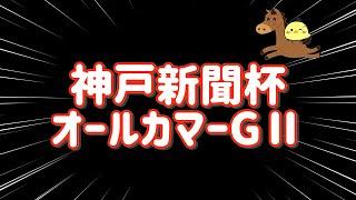 えぐい【神戸新聞杯オールカマー GⅡ 2024.9.22】どっちも当てて超絶プラスたのまい！！