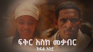 ፍቅር እስከ መቃብር  - ክፍል አንድ