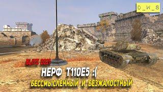 Бессмысленный и безжалостный нерф T110E5 в Wot Blitz | D_W_S