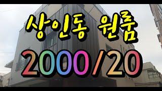 대구 달서구 상인동 원룸 보증금2000만 / 월세 20만