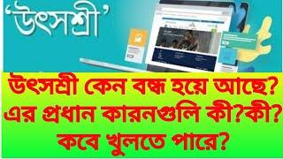 উৎসশ্রী কেন বন্ধ হয়ে আছে?এর প্রধান কারনগুলি কী?কী?কবে খুলতে পারে?