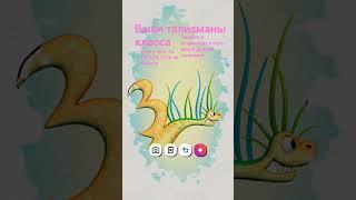ваши талисманы класса