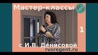 Мастер-классы с И. В. Денисовой. Часть 1