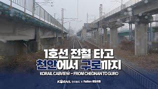 1호선 급행 운전실 타고 천안에서 구로까지 (KORAIL CABVIEW | FROM CHEONAN TO GURO)