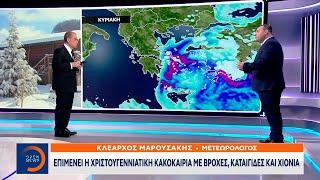 Έρχεται Ουκρανικός χιονιάς με χαμηλές θερμοκρασίες και χιόνια | OPEN TV