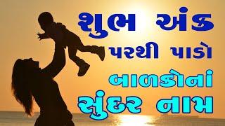 શુભ અંક પરથી બાળકનું સુંદર મજાનું નામ શોધો । ભાગ્યાંક પરથી છોકરા-છોકરીઓની નામાવલી