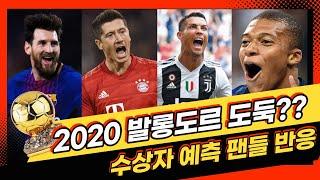 2020 발롱도르 시상식 도둑맞다?? 정상 개최 수상자 예측과 해외밴들 반응