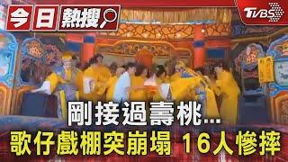 剛接過壽桃...歌仔戲棚突崩塌 16人慘摔｜TVBS新聞 @TVBSNEWS01