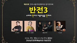 (공연전체) 제85회 진주시립국악관현악단 정기연주회 20241113