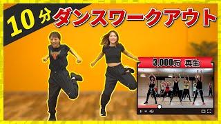 【ダイエット/10分】汗だく!!3000万再生のダンスワークアウト【全身脂肪燃焼】