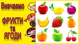 Фрукти та ягоди українською.Розвиваючі мультики для дітей. Перші слова