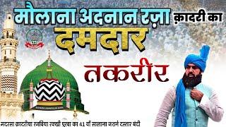 Maulana Adnan Raza Qadri Bareilly|| पलिया कलां में पहेली बार || बड़ी लाजाब तकरीर  ।। Best Bayan 2022