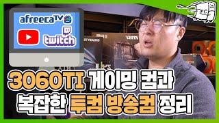 #내컴맛 게임용 3060ti 컴퓨터사연, 송출용 컴퓨터 투컴방송개념 견적 사양정리 해봤습니다.