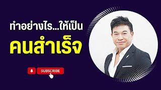 ทำอย่างไร...ให้เป็น "คนสำเร็จ" I จตุพล ชมภูนิช I Supershane Thailand