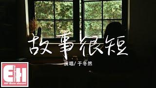 于冬然 - 故事很短『我們的故事很短 有點傷感，你走的那麼坦然 無法談判。』【動態歌詞Lyrics】