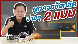 สาระกับคอง By Youlovefishing EP.7 : สอนผูกสายหน้า ผูกแบบนี้ง๊ายง่าย