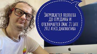 Загружается до середины и отключается iMac 21 Late 2012 A1418 диагностика #imac