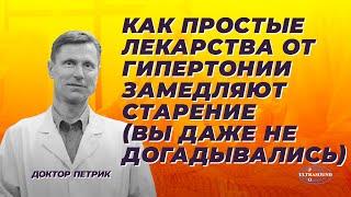 Как простые лекарства от гипертонии замедляют старение ( вы даже не догадывались).