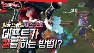 [Full Game] 빛프트 미스 포츈! 그가 킬을 하는 방법!?