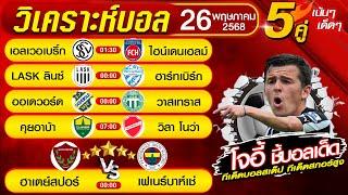 ทีเด็ดบอลวันนี้ บอลสเต็ป5 บอลสเต็ปวันนี้ [26 พฤษภาคม 2568] by โจอี้ ชี้บอลเด็ด