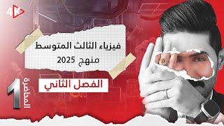 فيزياء الثالث المتوسط | المنهج الجديد 2025 | المحاضرة(1) | الفصل الثاني | المغناطيسية