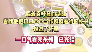 隔着百叶窗的缝隙，看到他把口口声声当作妹妹看待的秘书抱进了怀里 #言情 #小言爱推文