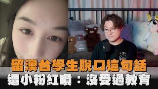 留澳台學生脫口這句話　遭小粉紅噴：沒受過教育