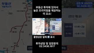 부동산 투자에 있어서 높은 프리미엄을 제공하는 이 요소!