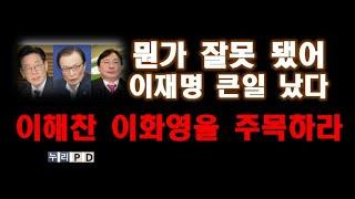 이해찬 이화영이 돌아섰다/이재명 급당황 패닉