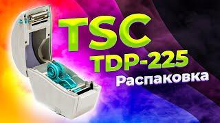 TSC TDP-225: распаковка термопринтера этикеток