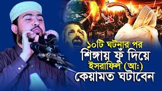 শিঙ্গায় ফুঁ দিয়ে ইসরাফিল কিয়ামত ঘটাবেন যে ১০টি ঘটনার পর | M Hasibur Rahman | এম হাসিবুর রহমান