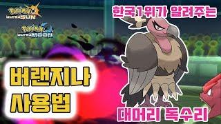 대머리 독수리 포켓몬! 버랜지나를 사용해 보았다 / バルジーナ [Pokémon USUM]