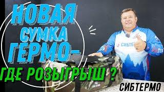 НЕПРОМОКАЕМАЯ СУМКА ИЗ ПВХ ОТ СИБТЕРМО! НОВИНКА СЕЗОНА НА ВОДЕ ДЛЯ РЫБАКОВ ТУРИСТОВ И ОХОТНИКОВ!