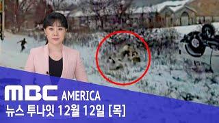 "몇 초만 늦었어도"…"생사 갈랐다"- MBC AMERICA (2024년 12월 12일)