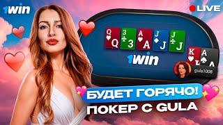 Заходи, поиграем! Покер стрим Gula на 1win poker  кеш и МТТ