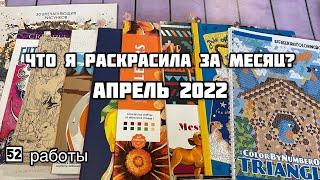 Что я раскрасила за месяц? Апрель 2022