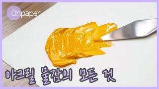  아크릴 물감에 대한 전부를 알려드릴게요 + 신한 아크릴 물감으로 꽃밭 그림 그리기