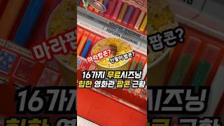마라팝콘, 인절미팝콘, 간장새우팝콘, 피자팝콘 당신의 선택은?
