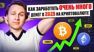 Как заработать ОЧЕНЬ МНОГО денег в 2025 на криптовалюте?