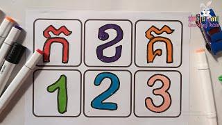 រៀន កខគ ព្យញ្ជនៈ និង លេខ 123 | Learning for Kids មេរៀនកុមារ #ភាសាខ្មែរ