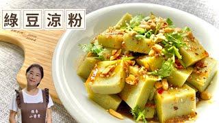 綠豆涼粉、只要綠豆+水、25元一大盤、自己做好簡單